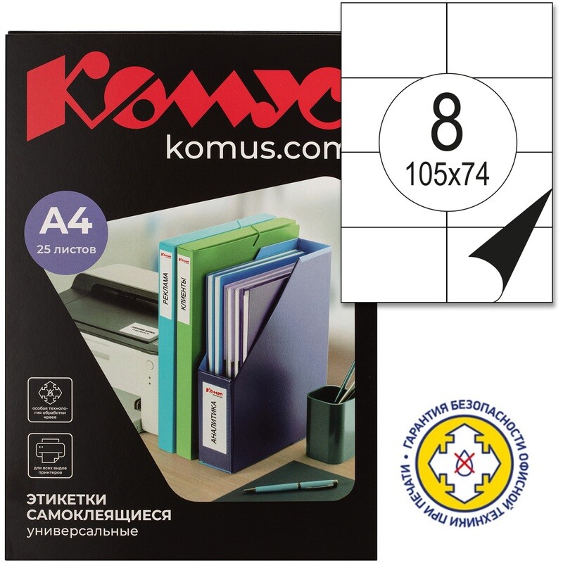 

Этикетки самоклеящиеся Комус (ProMega Label) 105х74 мм 8 штук на листе белые (25 листов в упаковке), Белый