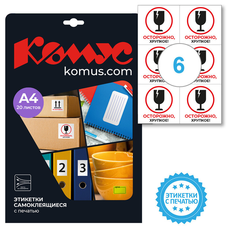 

Этикетки самоклеящиеся Комус Осторожно хрупкое 105х99 мм 6 штук на листе белые (20 листов в упаковке), Белый