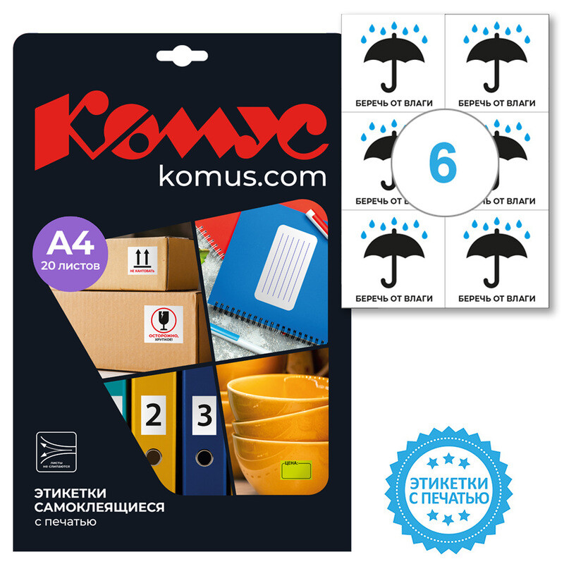 

Этикетки самоклеящиеся Комус Беречь от влаги 105х99 мм 6 штук на листе белые (20 листов в упаковке), Белый