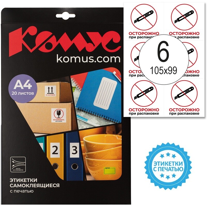 

Этикетки самоклеящиеся Комус Осторожно при распаковке 105х99 мм 6 штук на листе белые (20 листов в упаковке), Белый