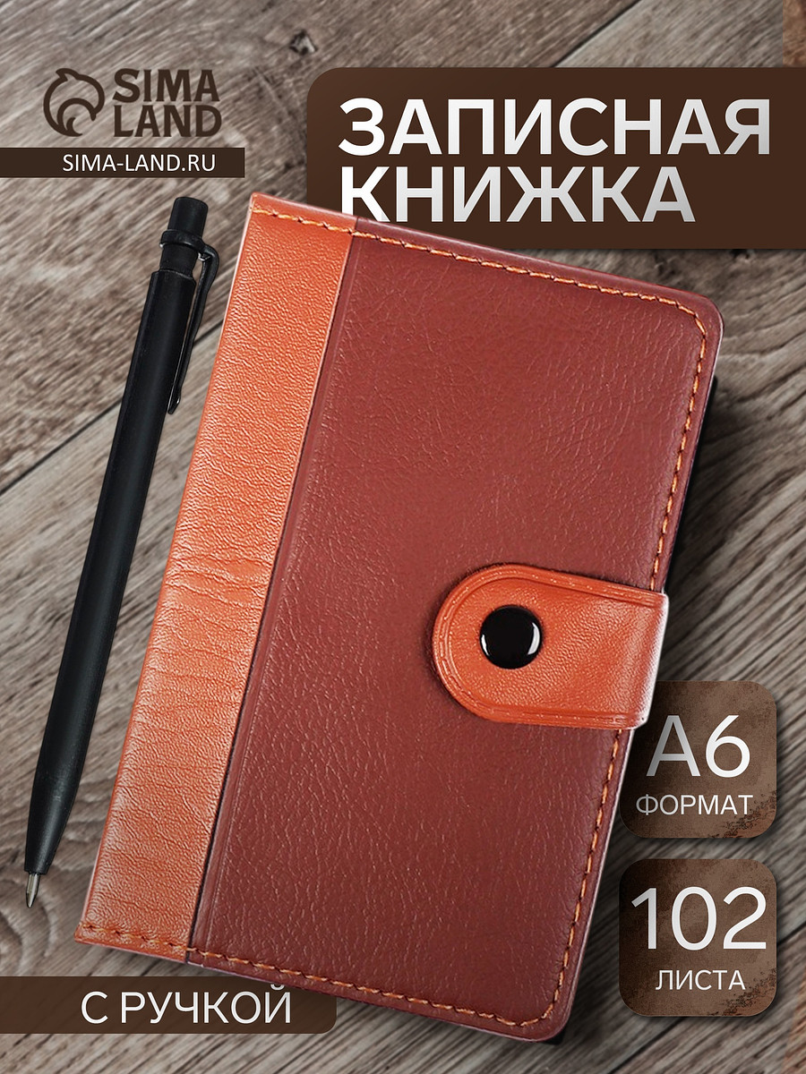 

Записная книжка а6, 102 листа, обложка пвх, на кнопке, коричневая, Коричневый