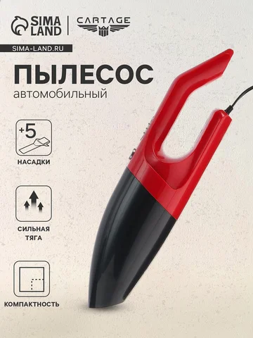 Пылесос автомобильный cartage, 5 насадок