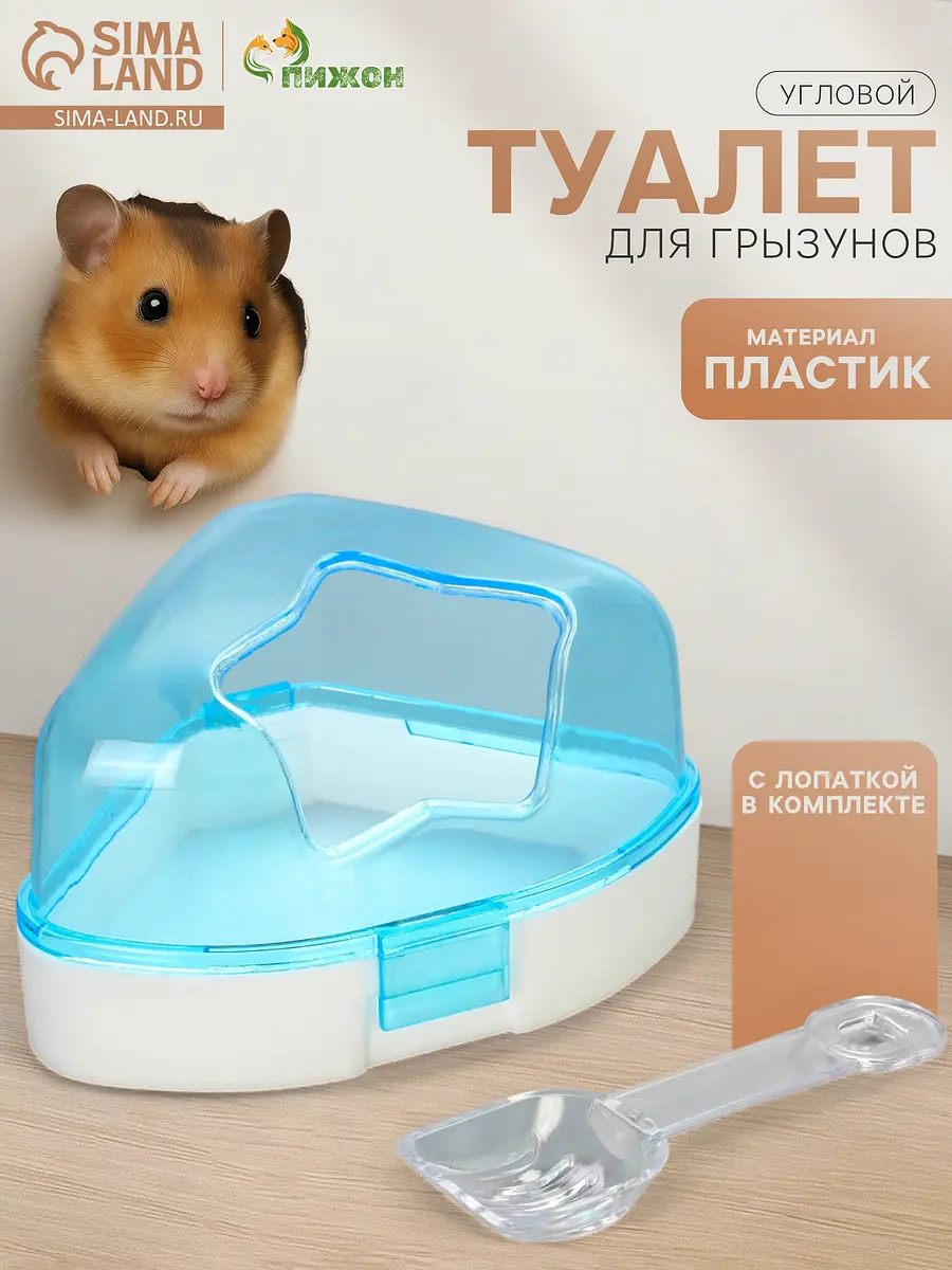 

Ванночка для грызунов, 14×10.4 см, угловая, с лопаткой, пластик, голубая, Голубой