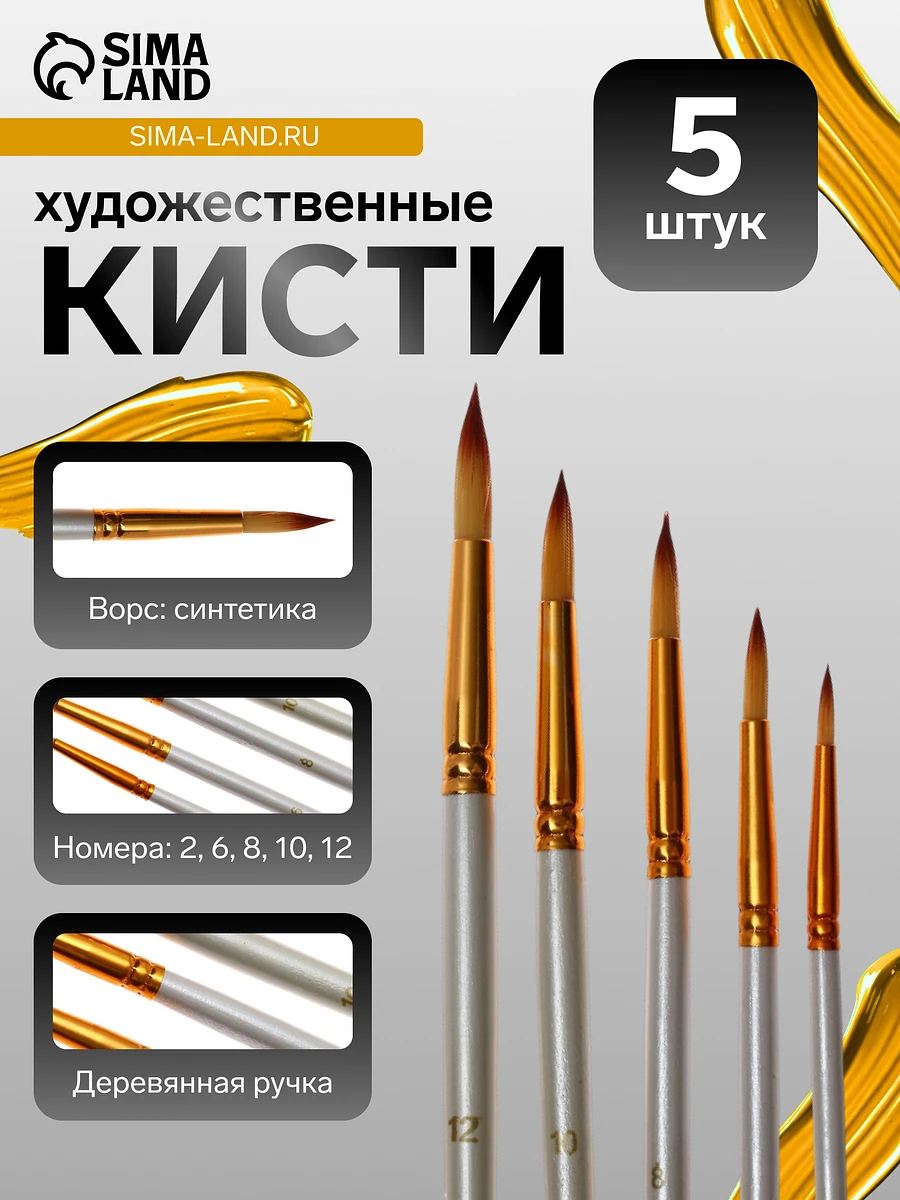 

Набор кистей для рисования, синтетика, 5 штук: № 2, 6, 8, 10, 12, круглые, в блистере