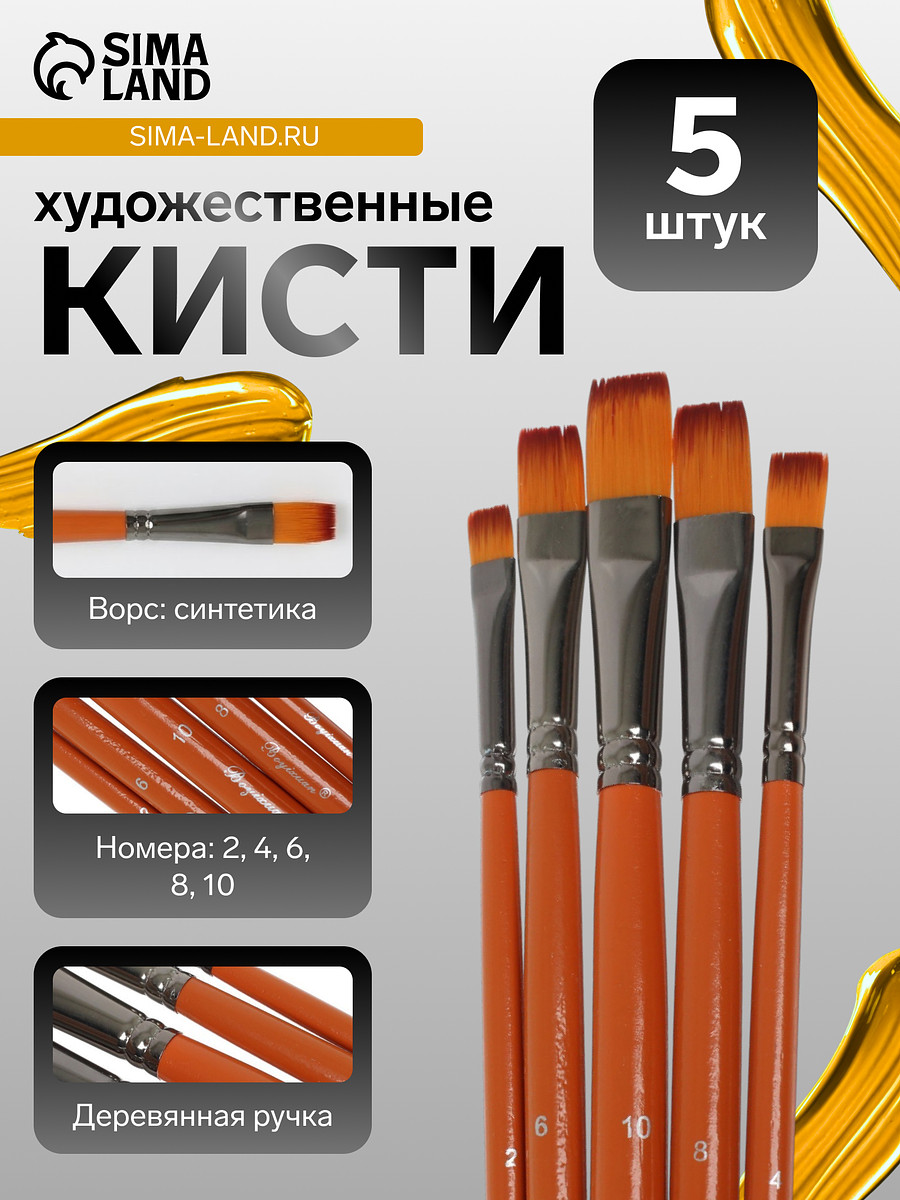 

Набор кистей для рисования, синтетика, 5 штук: № 2, 4, 6, 8, 10, плоские, в блистере, международный размер