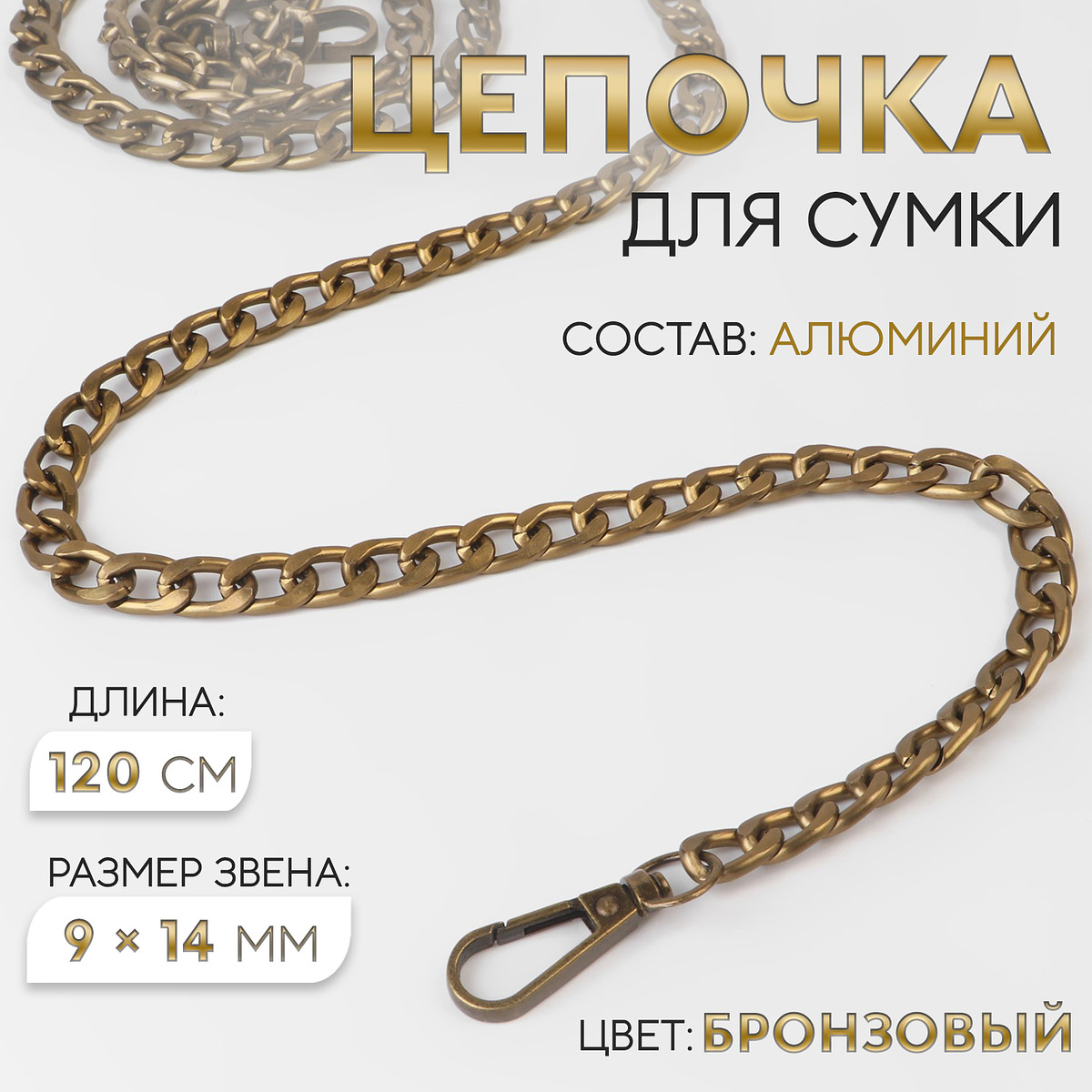 

Цепочка для сумки, плоская, с карабинами, алюминиевая, 9×14 мм, 120 см, цвет бронзовый
