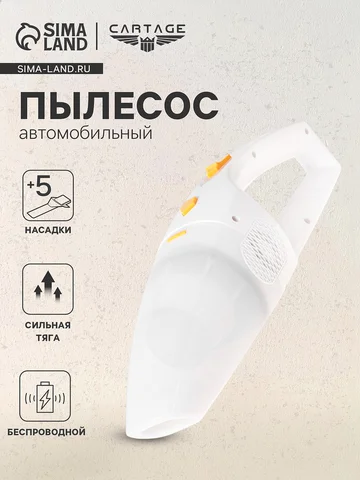 Пылесос автомобильный, беспроводной, 5 н