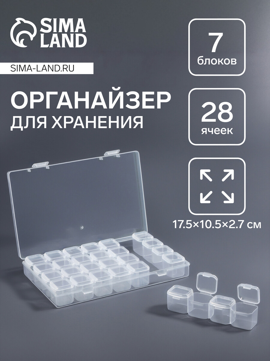 

Органайзер для хранения мелочей, 28 ячеек, 17.5×10.5×2.7 см, прозрачный