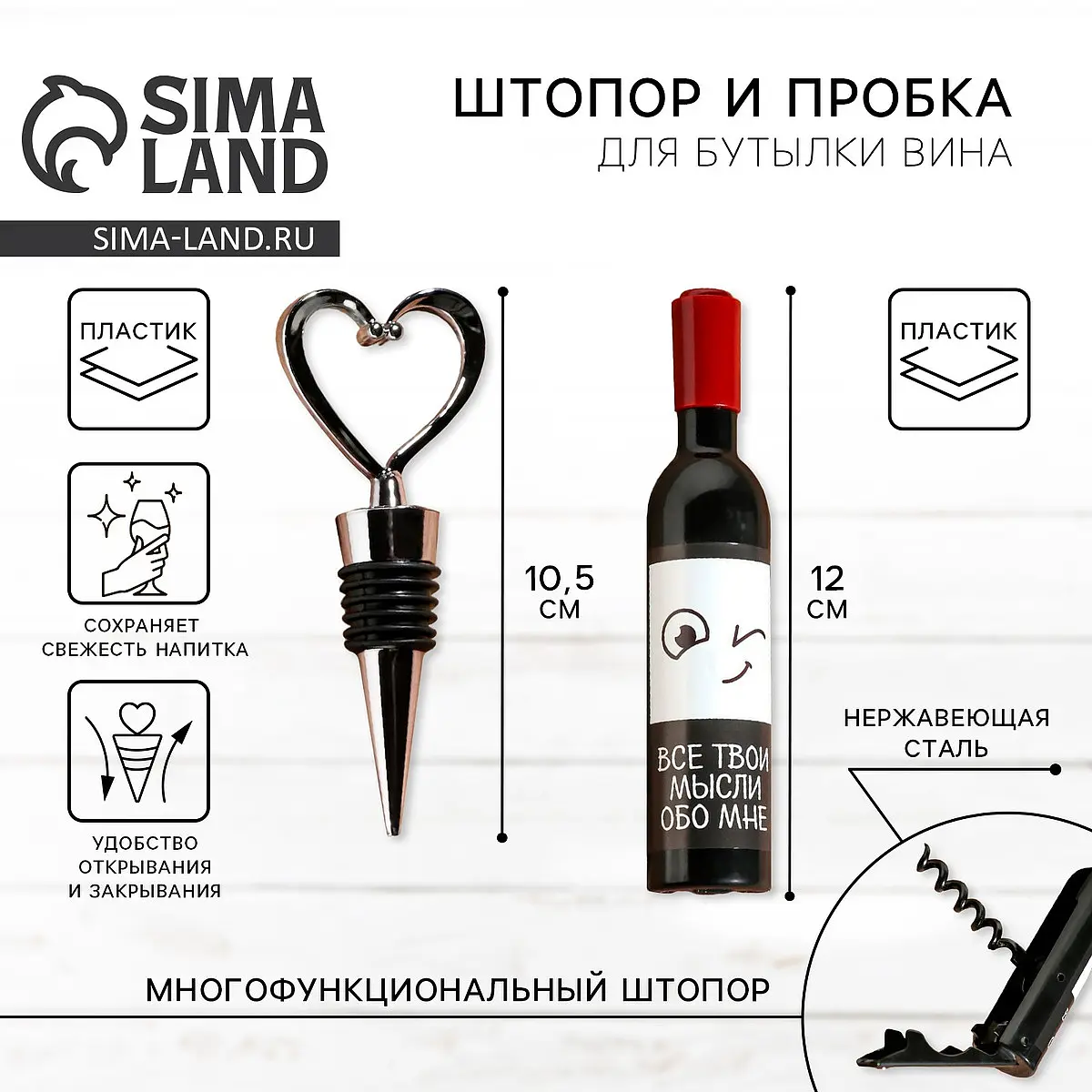 

Штопор и пробка для бутылки вина