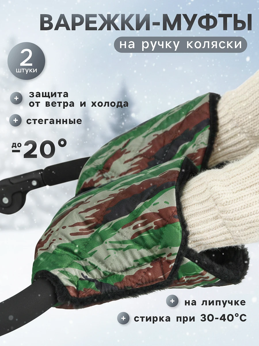 

Варежки-муфты на ручку коляски, 2 шт., стеганные, камуфляж