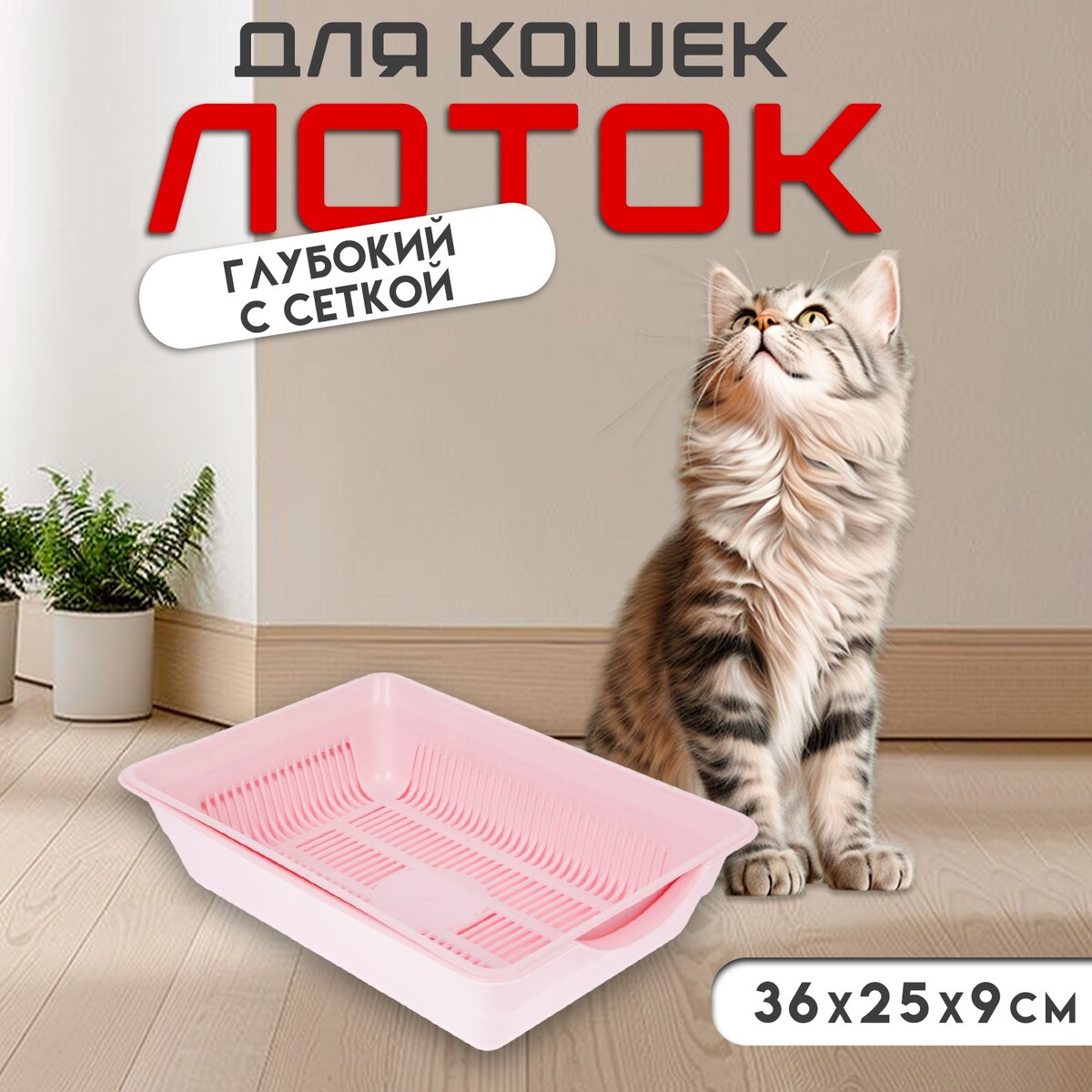 

Туалет глубокий с сеткой 36×25×9 см, розовый