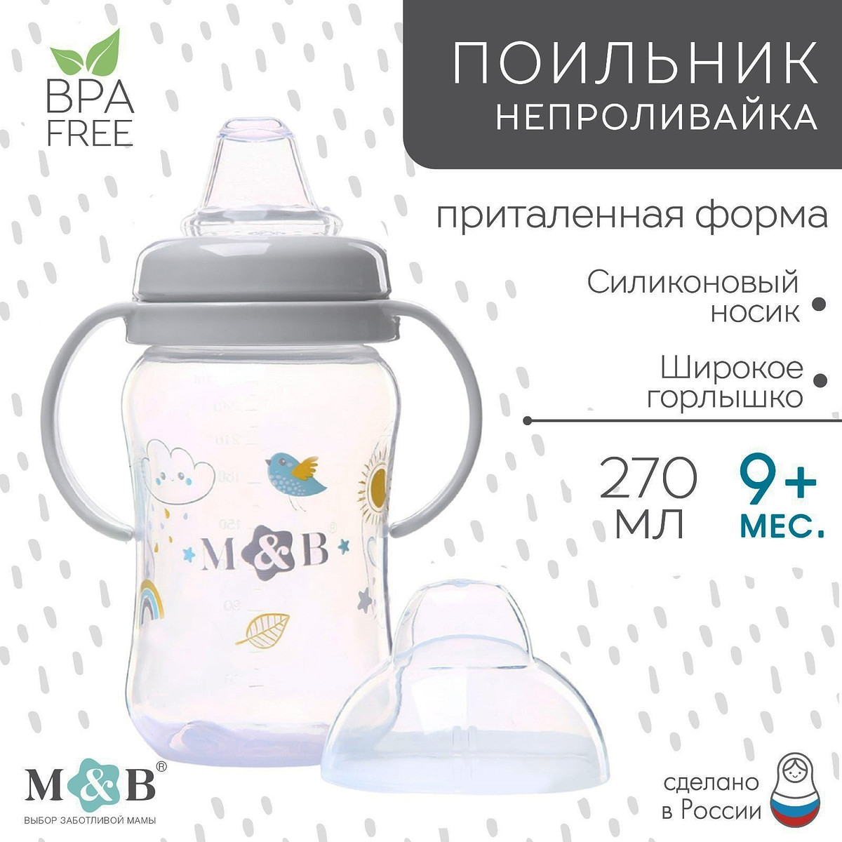 

Поильник - непроливайка детский m&b с мягким носиком, от 9 мес., 270 мл., с ручками, серый