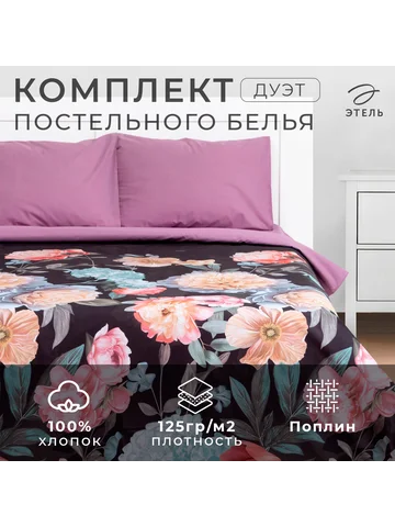 Постельное белье Этель
