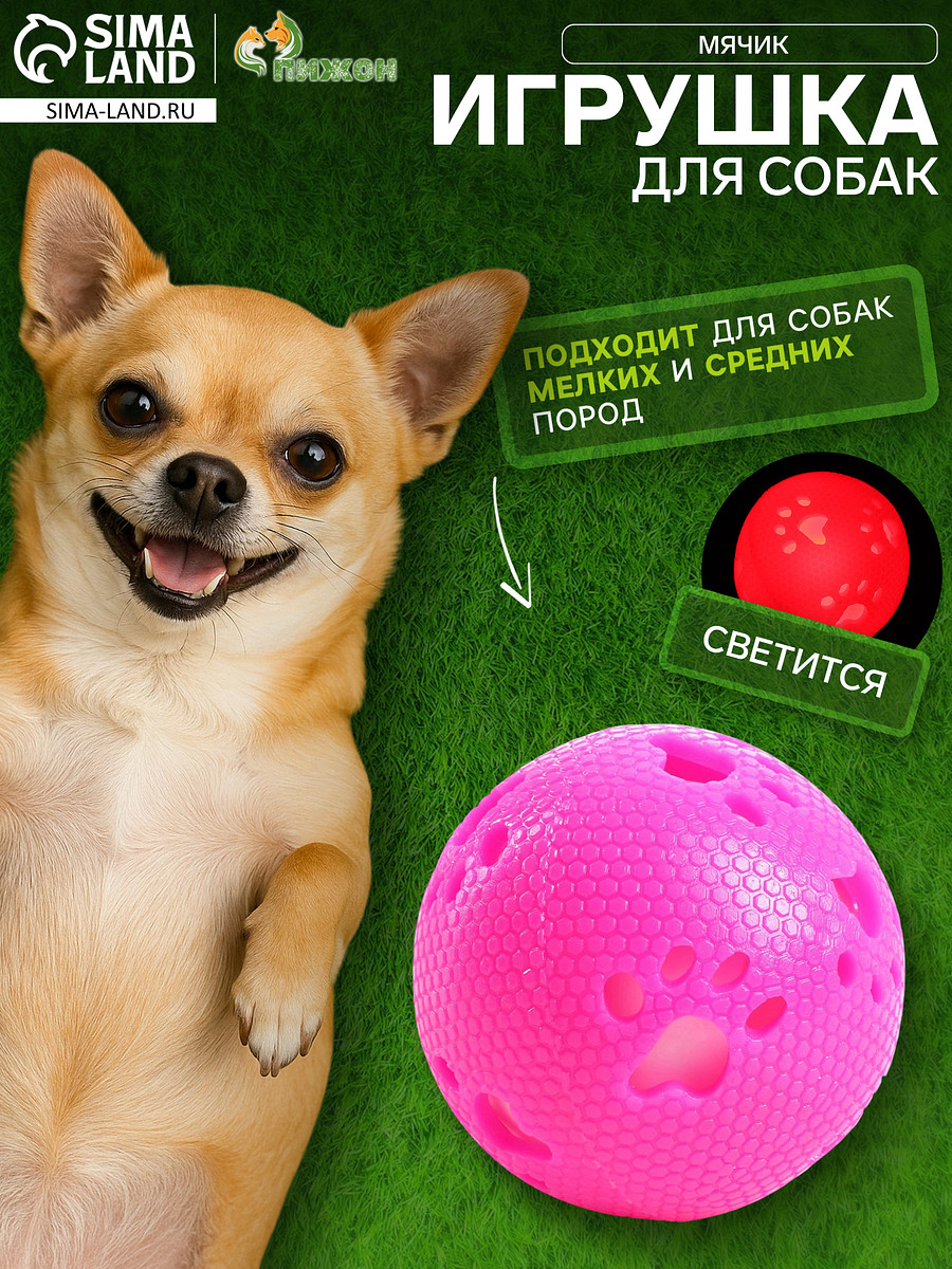 

Мяч для собак, 7 см, с лапками, светящийся, розовый
