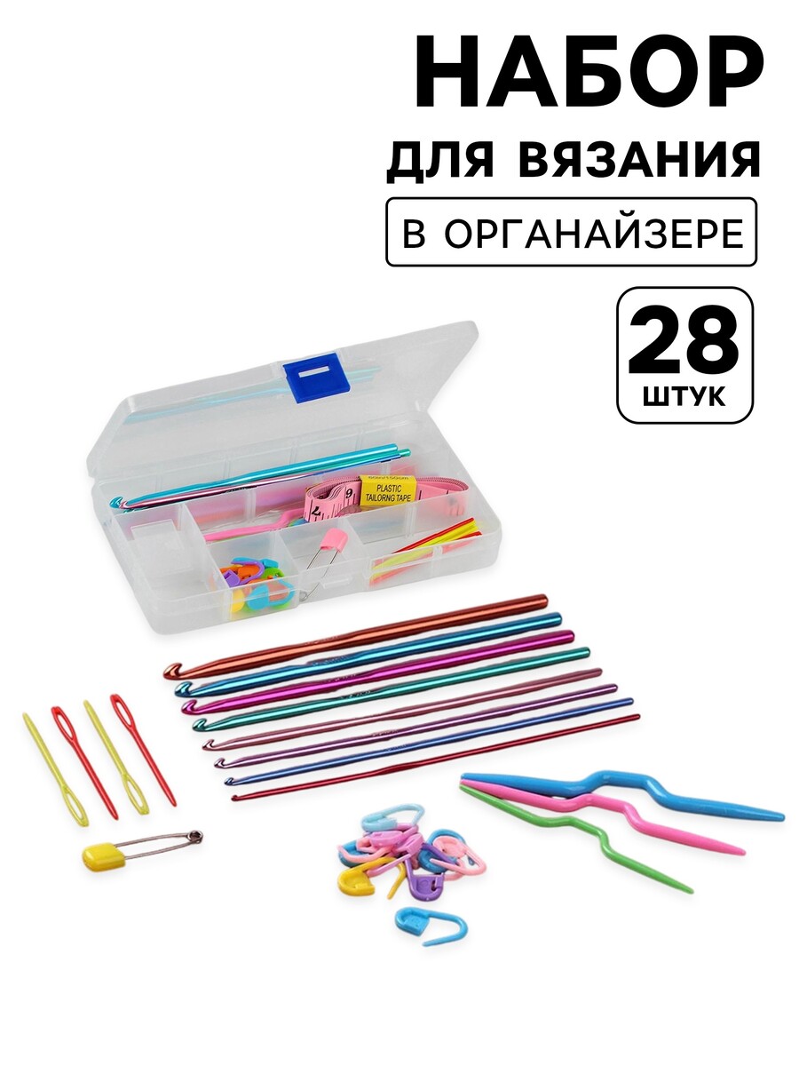 

Набор для вязания, 28 предметов, в футляре, Разноцветный