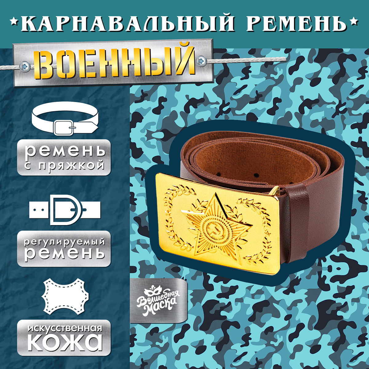 

Ремень военный с пряжкой, 100 см