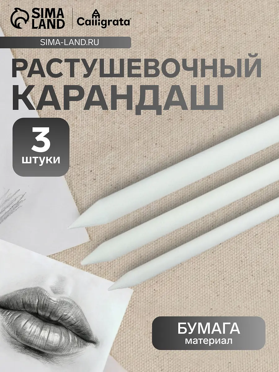 

Набор бумажных растушевок для рисования, 3 штуки, Белый
