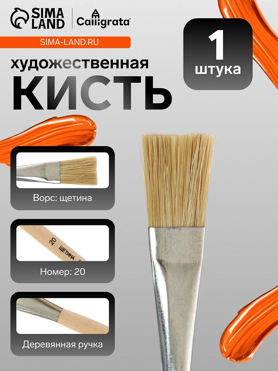 

Кисть для рисования, щетина, № 20, calligrata, плоская, деревянная ручка