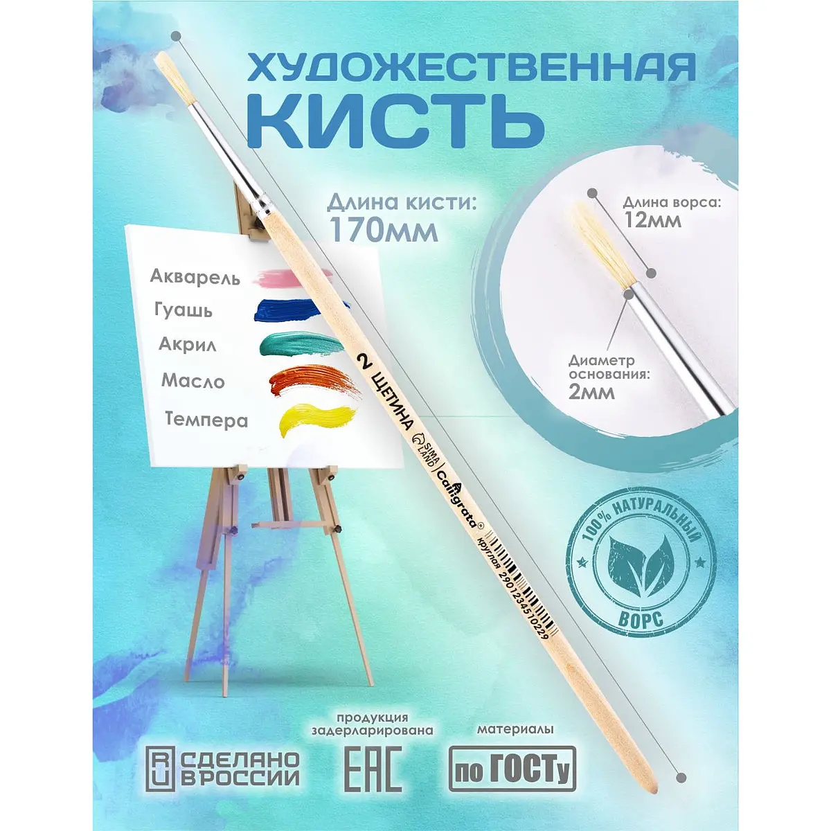 

Кисть для рисования, щетина круглая № 2 (диаметр обоймы 2 мм; длина волоса 12 мм), деревянная ручка, calligrata, Бежевый