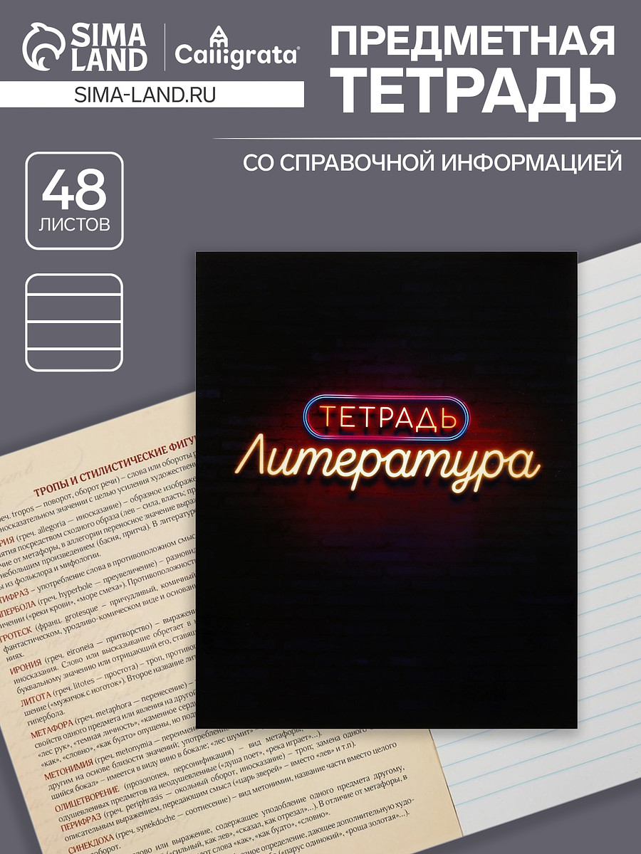 

Предметная тетрадь по литературе calligrata, Черный