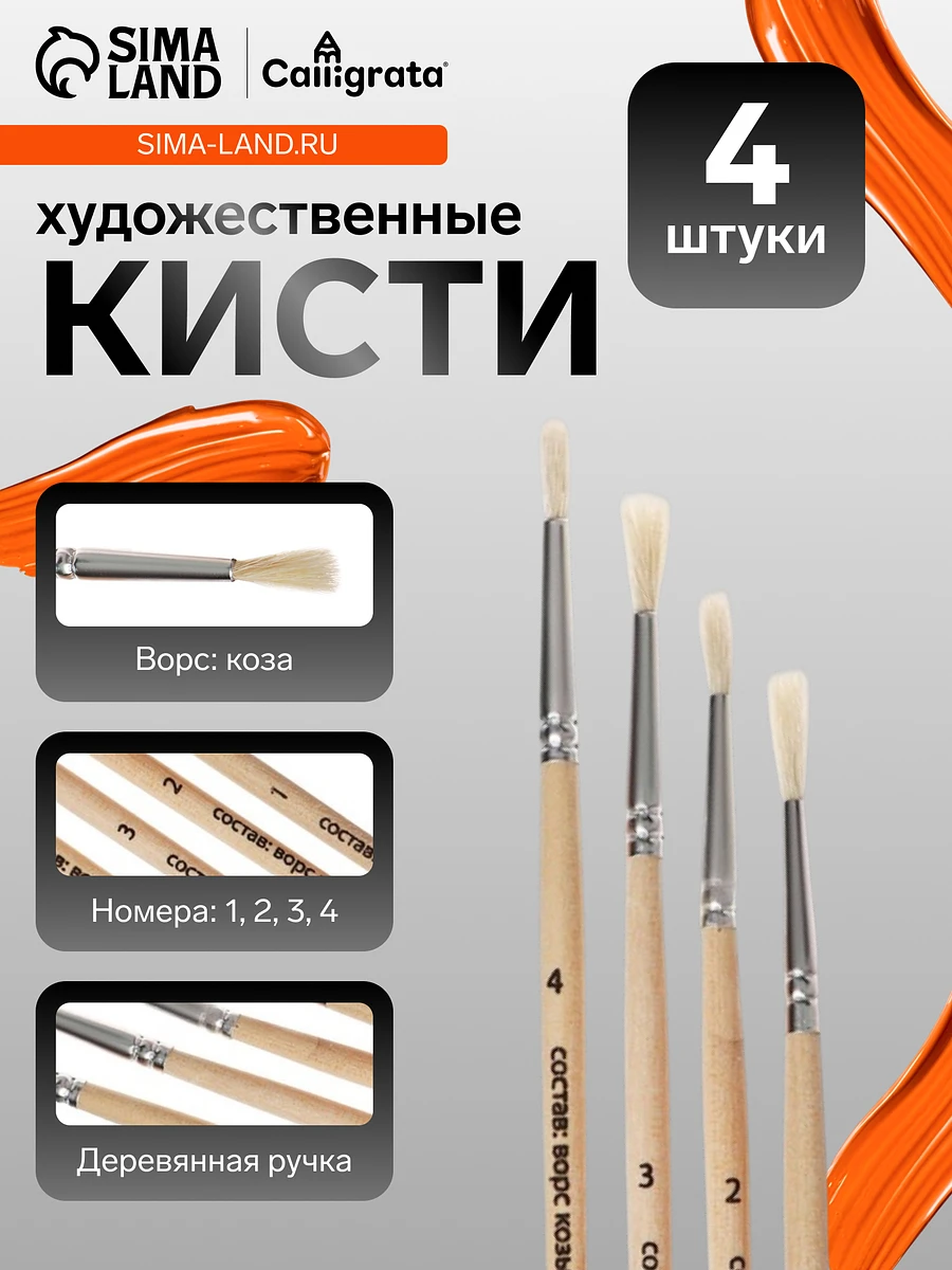 

Набор кистей для рисования, коза, 4 штуки: № 1, 2, 3, 4, круглые, деревянная ручка, международный размер