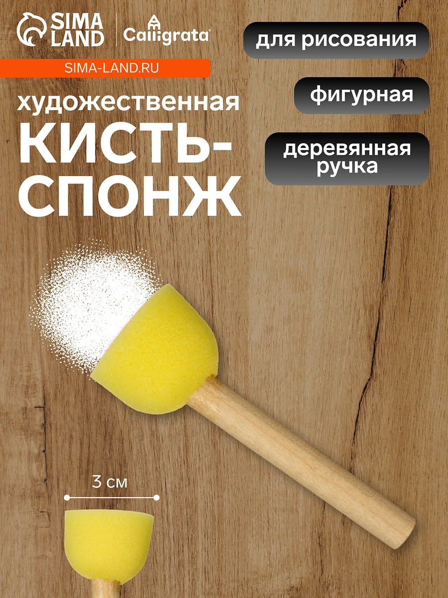 

Кисть - спонж для рисования, круглая, деревянная ручка, в пакете, Бежевый