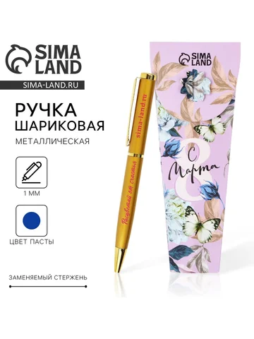 Ручка шариковая, синяя паста, 1.0 мм, ме