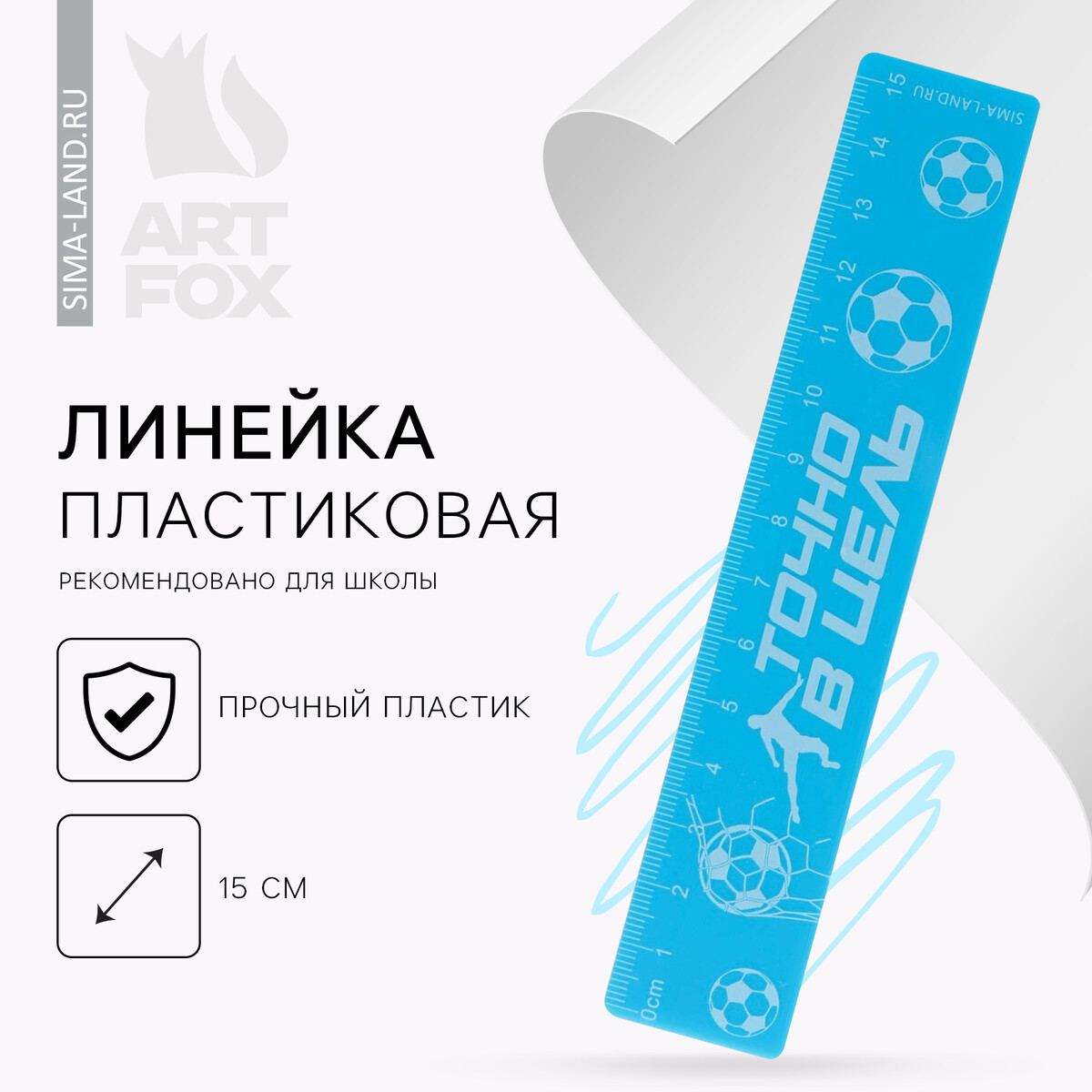 

Линейка пластиковая 15 см, Голубой