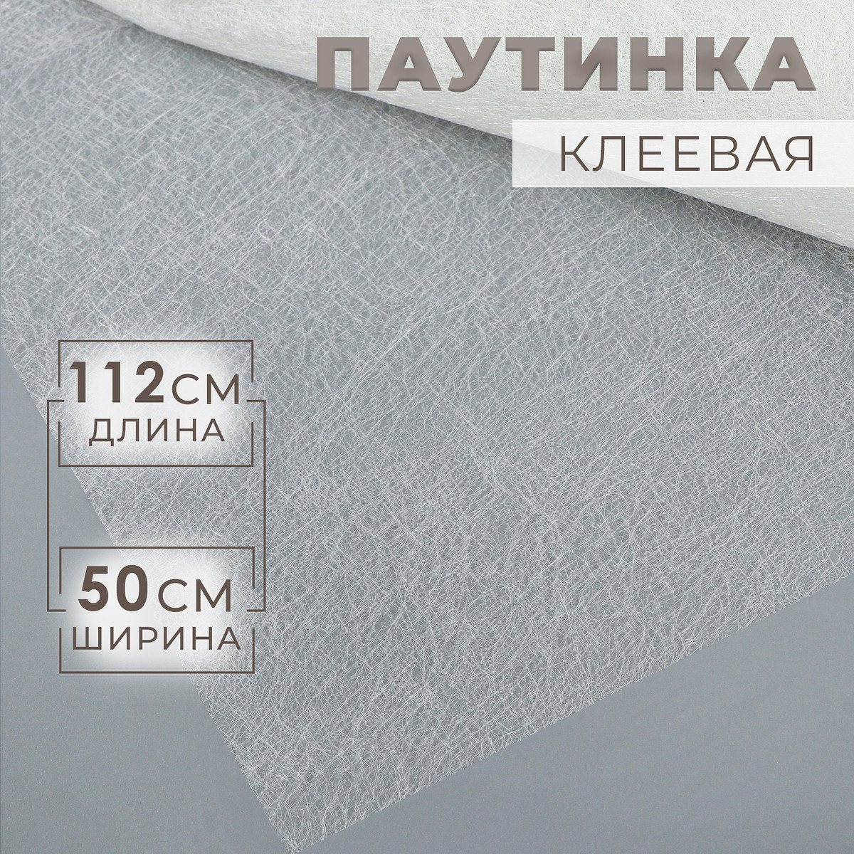 

Паутинка клеевая, 112 см, 50 см, белая, Белый