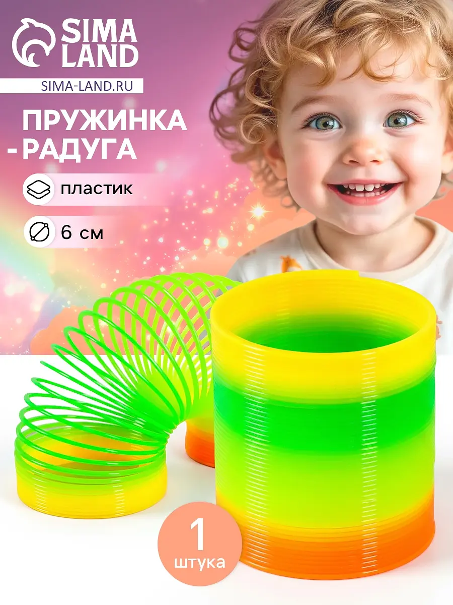 

Пружинка - радуга, Разноцветный