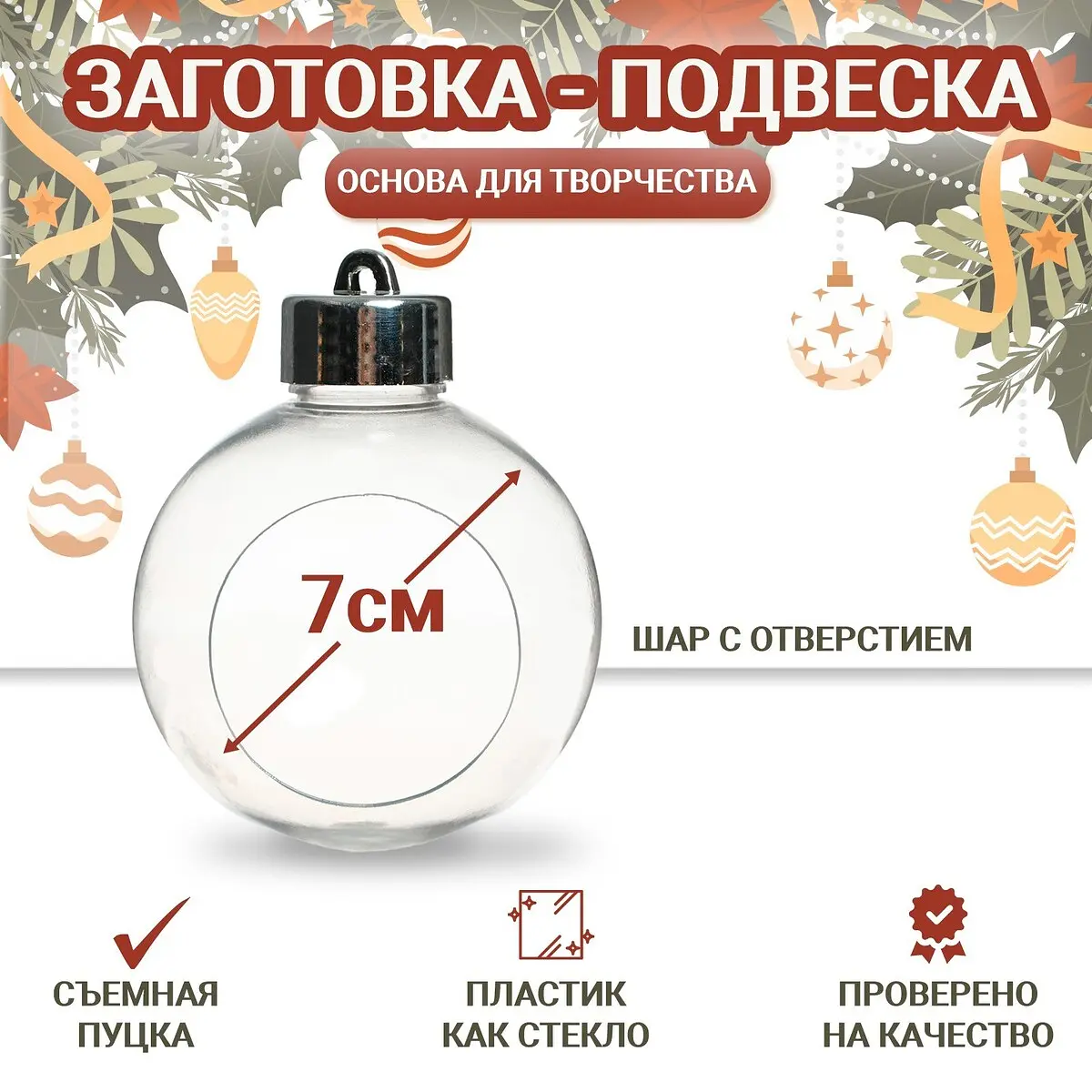 

Ёлочный шар заготовка, Прозрачный