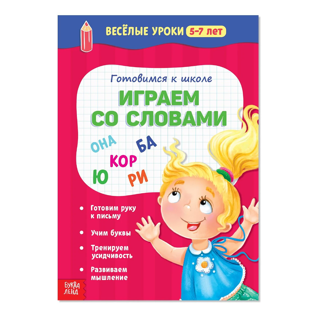 

Веселые уроки 5-7 лет