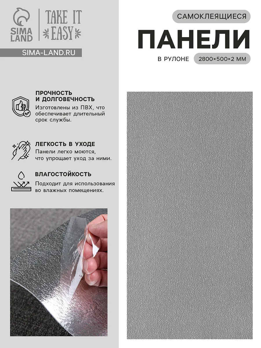 

Панель пвх самоклеящаяся take it easy, в рулоне, 2800×500×2 мм, цвет темно–серый, Серый