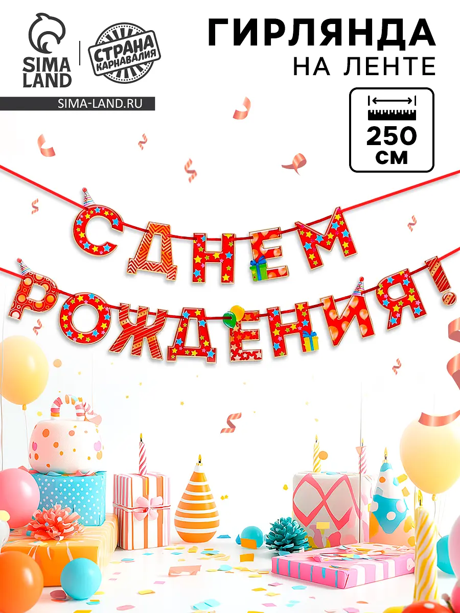 

Гирлянда на ленте, Разноцветный