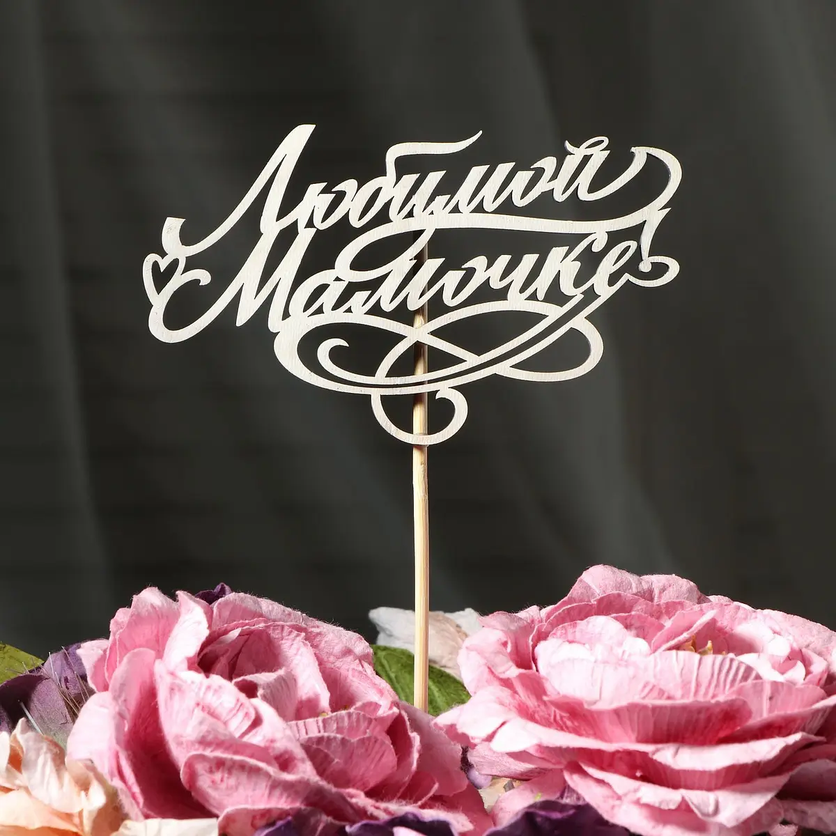 

Топпер для торта, Белый