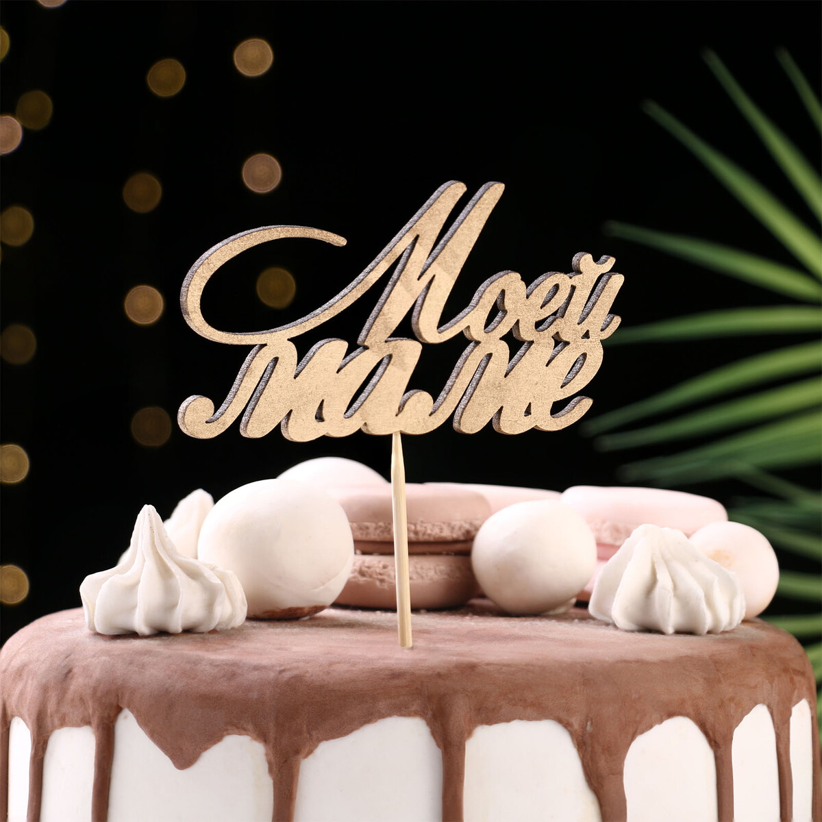 

Топпер дарим красиво, Золотистый