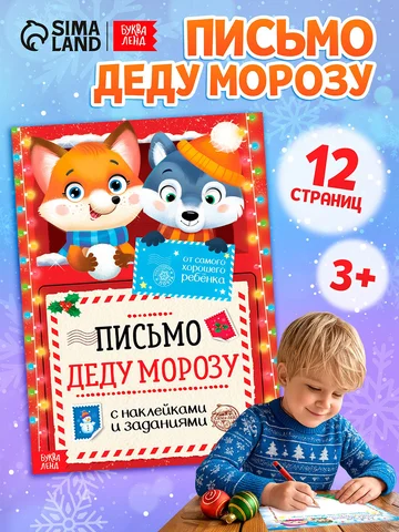 Письмо деду морозу с наклейками