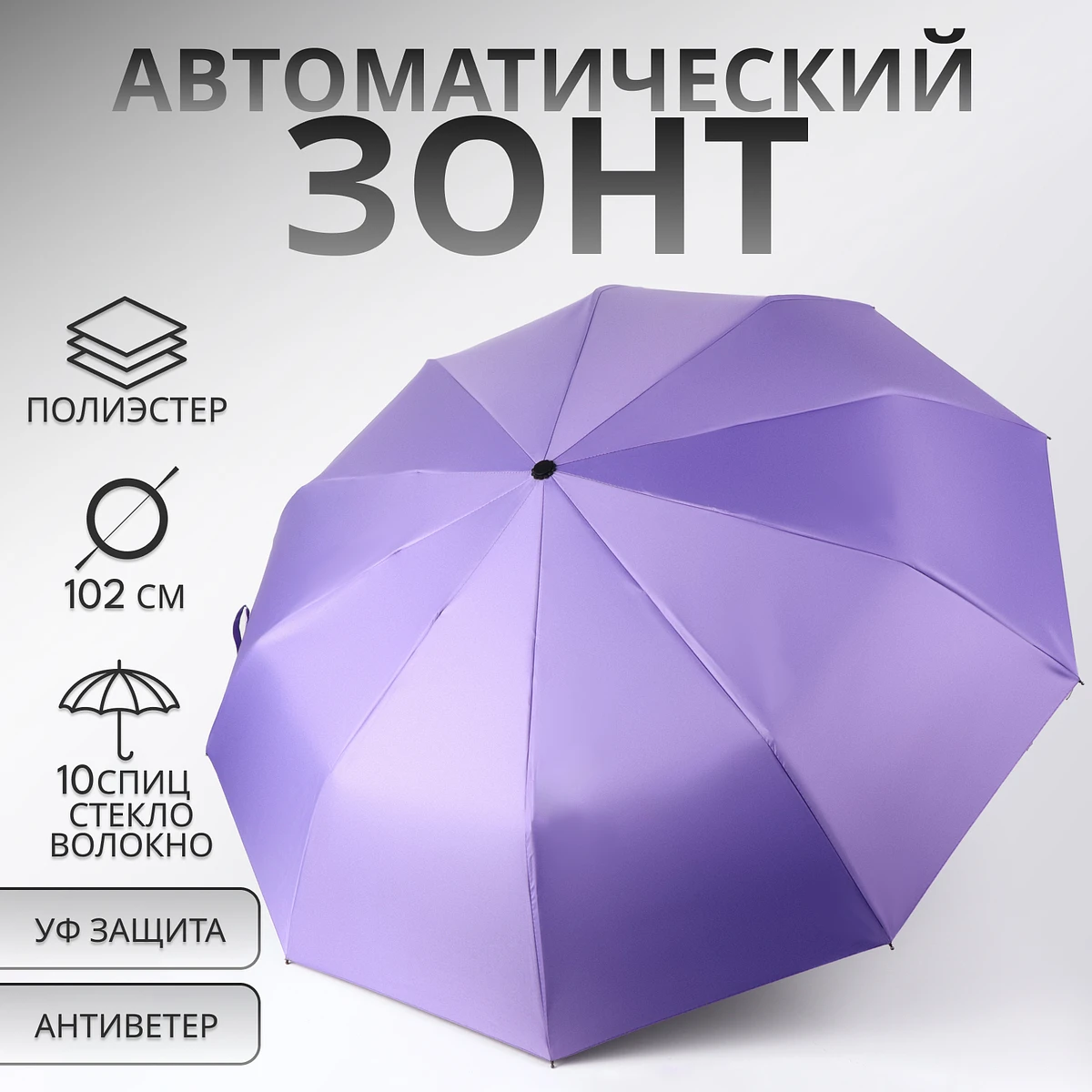 

Зонт автоматический, Фиолетовый