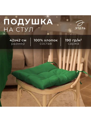 Сидушка Этель