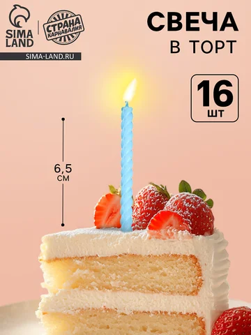 Свечи для торта, голубые, 16 шт., 6.5×0.