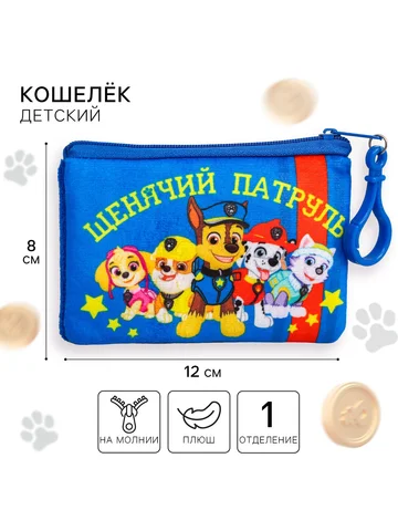 Кошелек детский