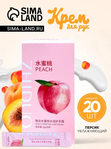 Увлажняющий крем для рук с персиком, наб