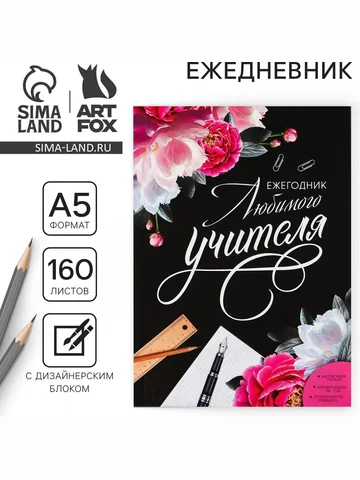 Ежегодник, а5, 160 л., мягкая обложка