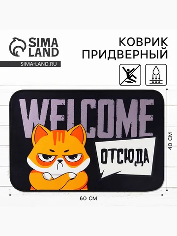 Коврик Сима-ленд