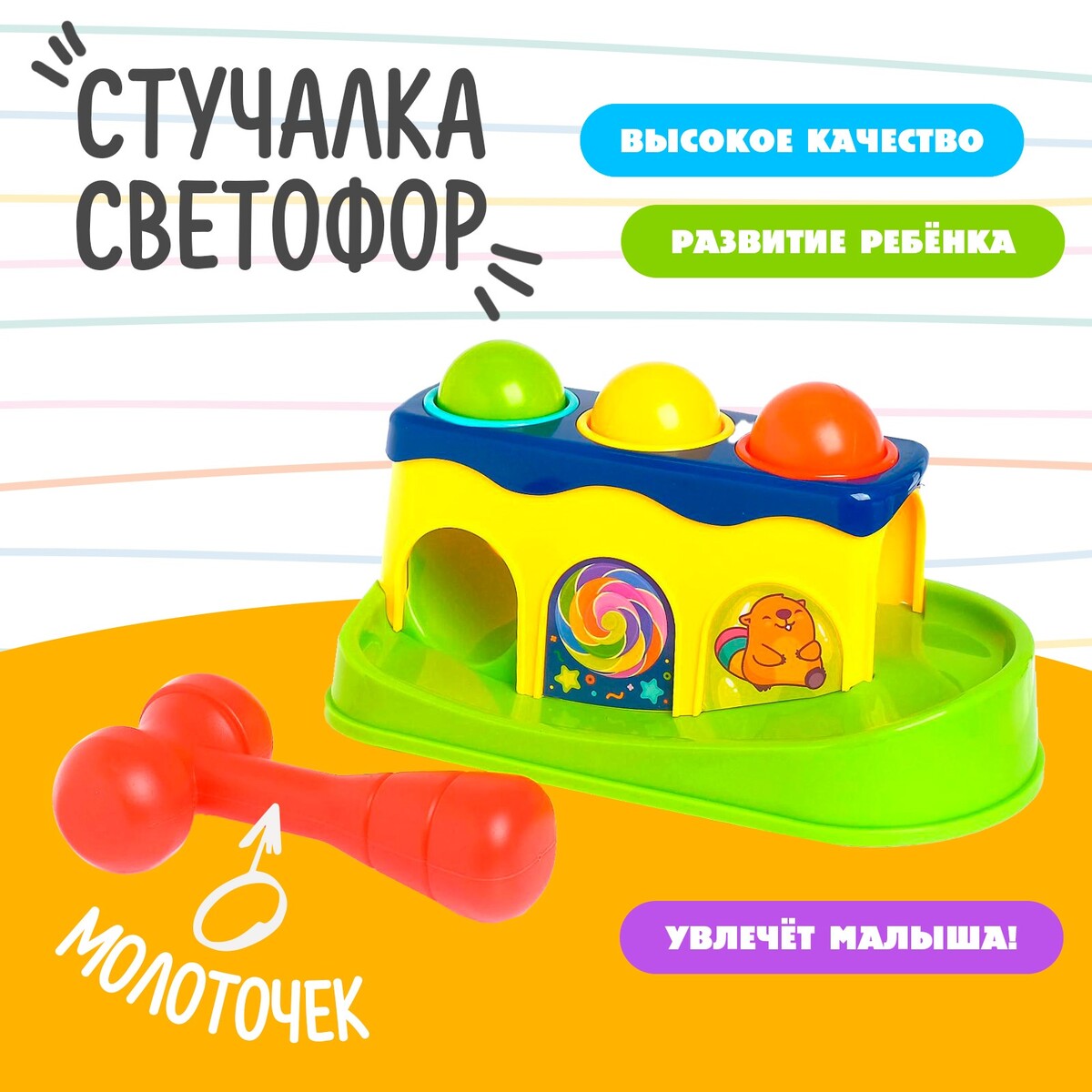 

Стучалка, Разноцветный