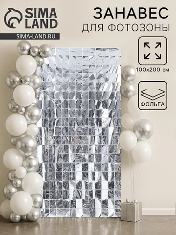 Фотозона - занавес 100×200 см, серебряны