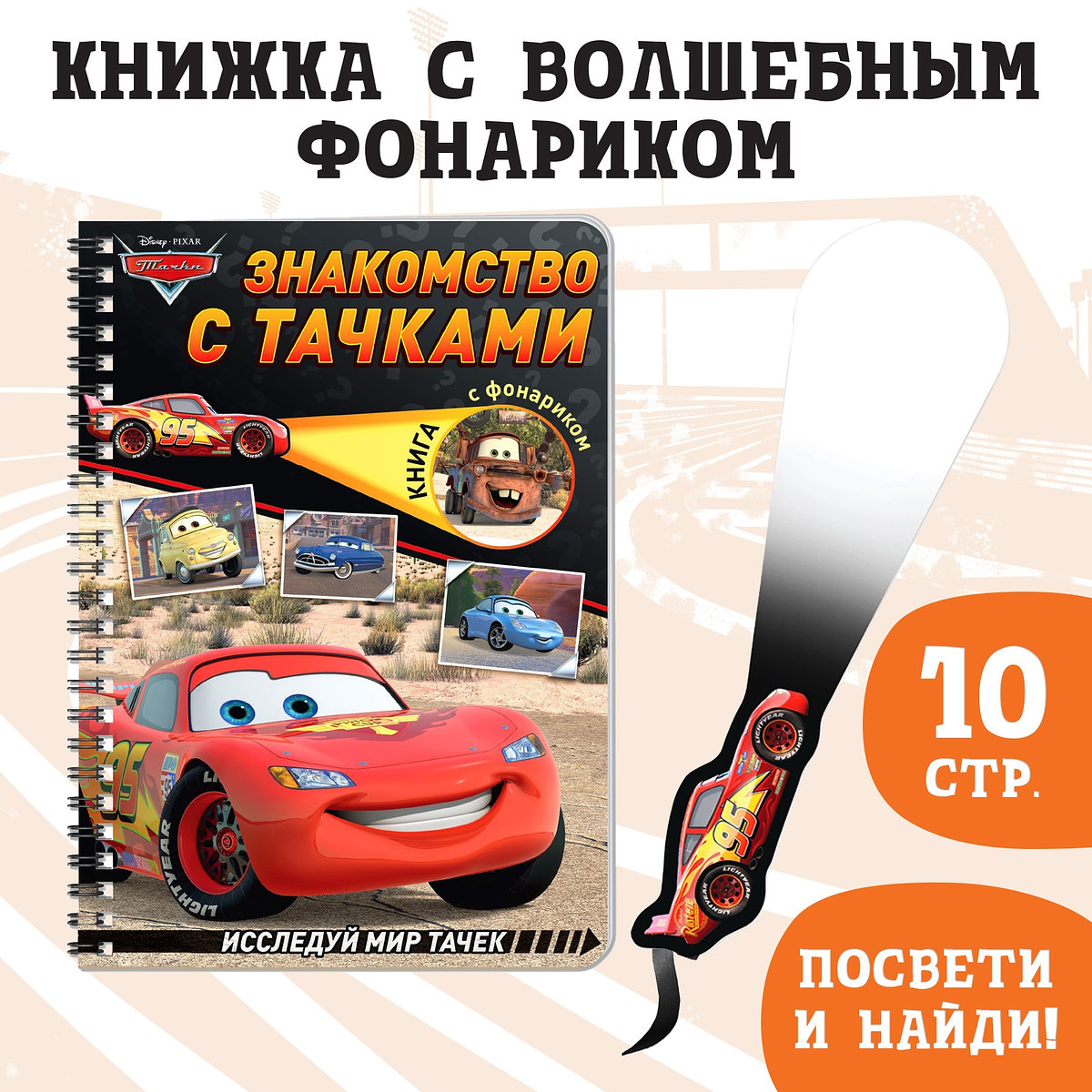 

Книга с фонариком, 22 стр., 5 игровых разворотов, тачки, Разноцветный