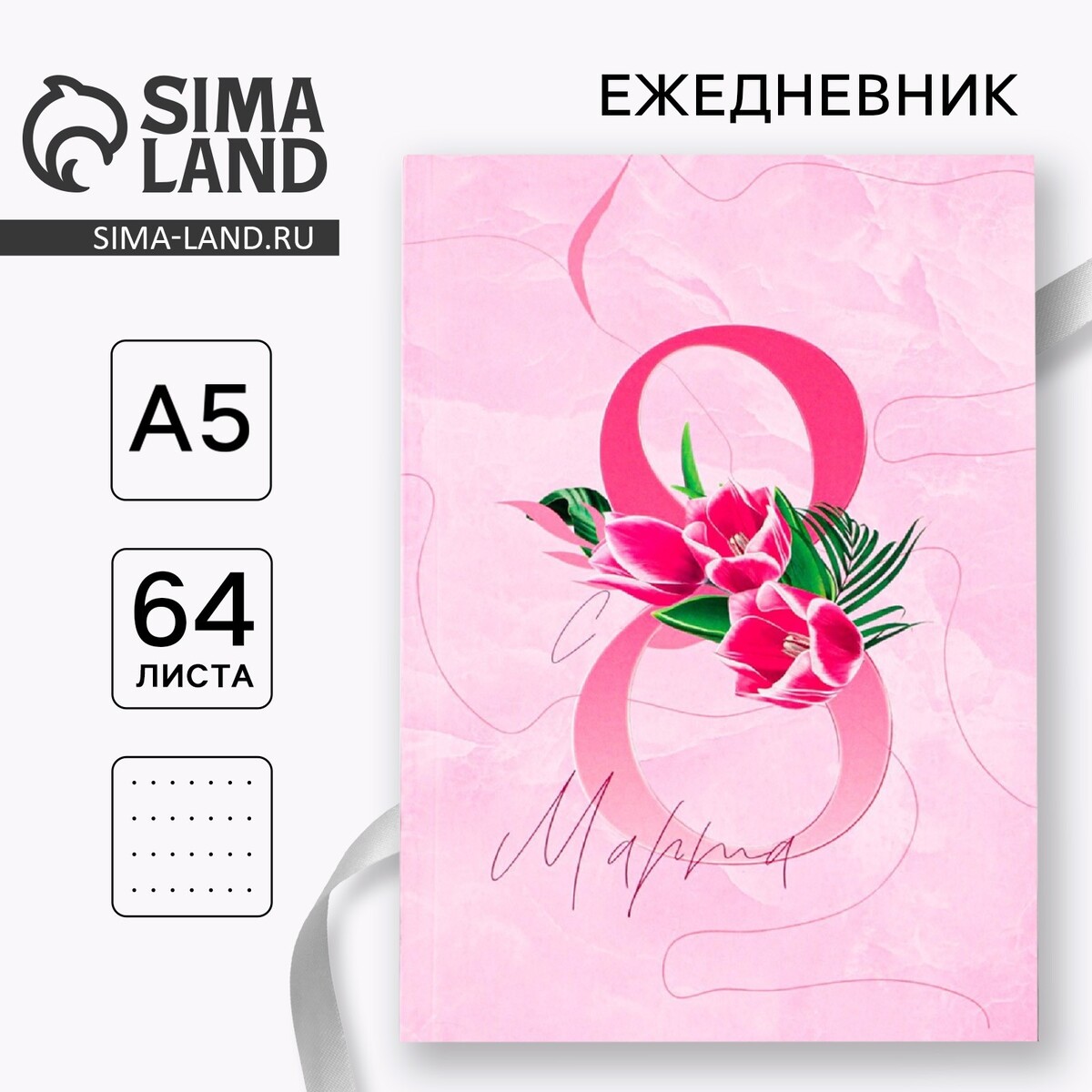 

Ежедневник в точку а5, 64 листа, Розовый