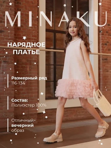 Платье нарядное MINAKU