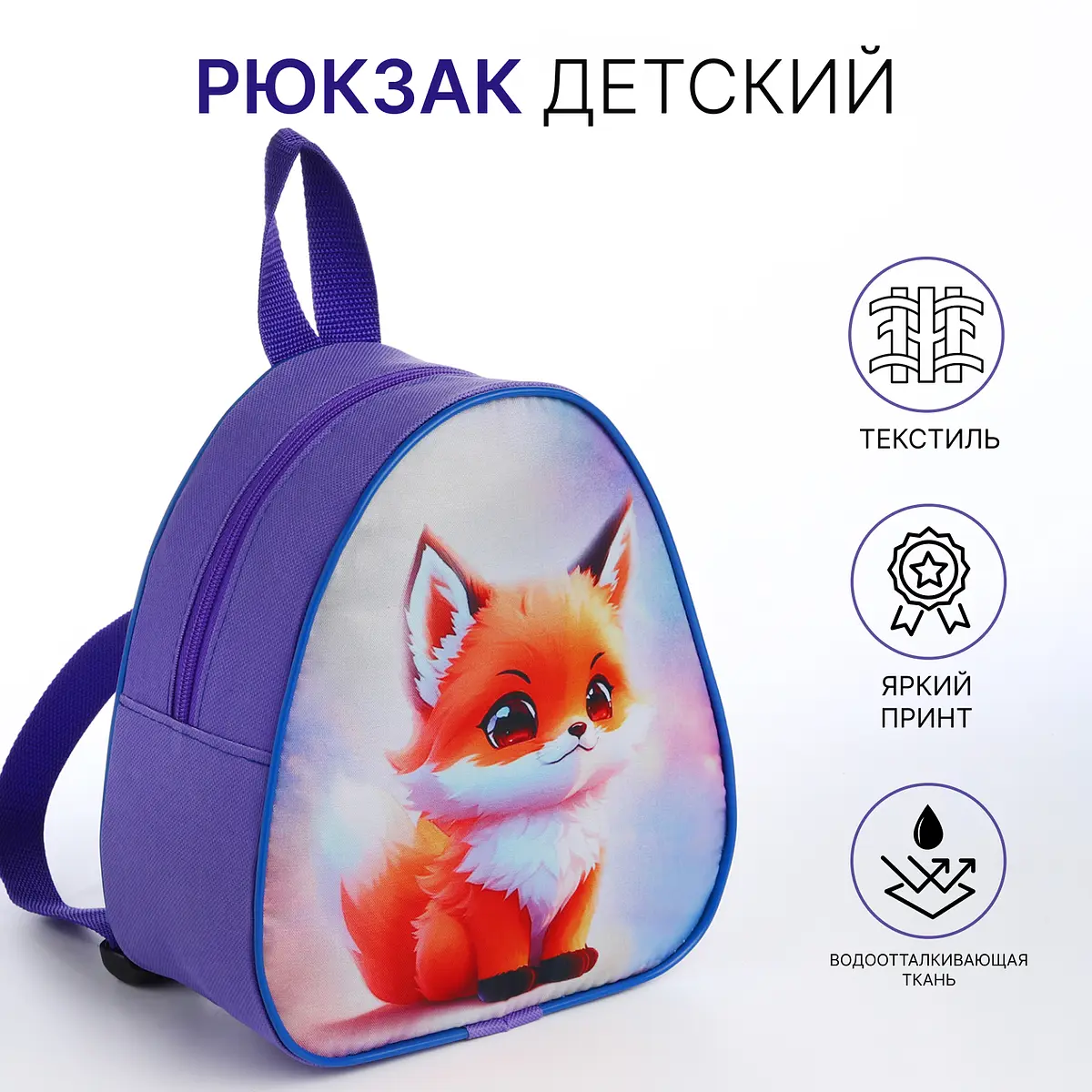 

Рюкзак детский, маленький, на молнии, Фиолетовый;сиреневый